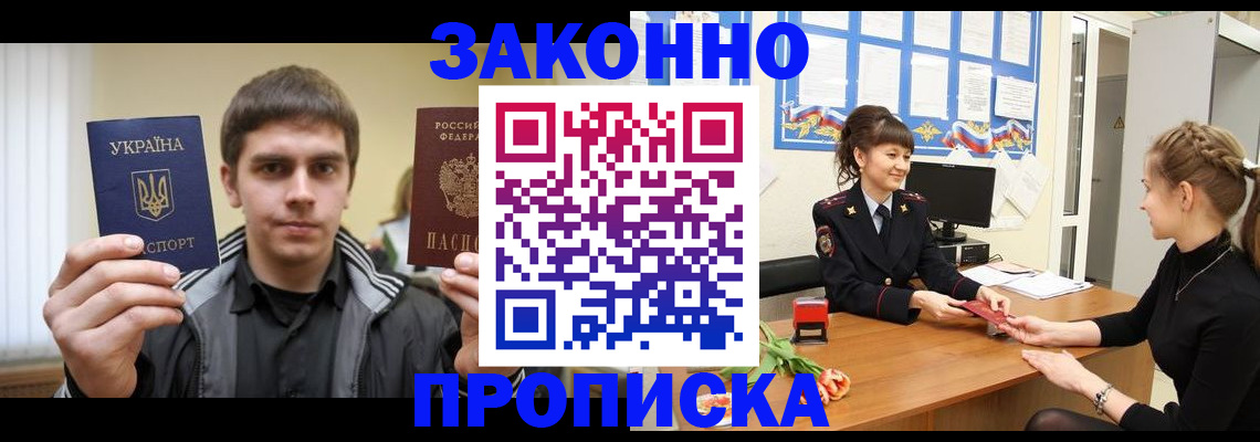 прописка регистрация в Новосибирске