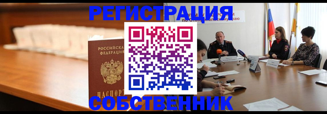 временная регистрация купить в Новосибирске