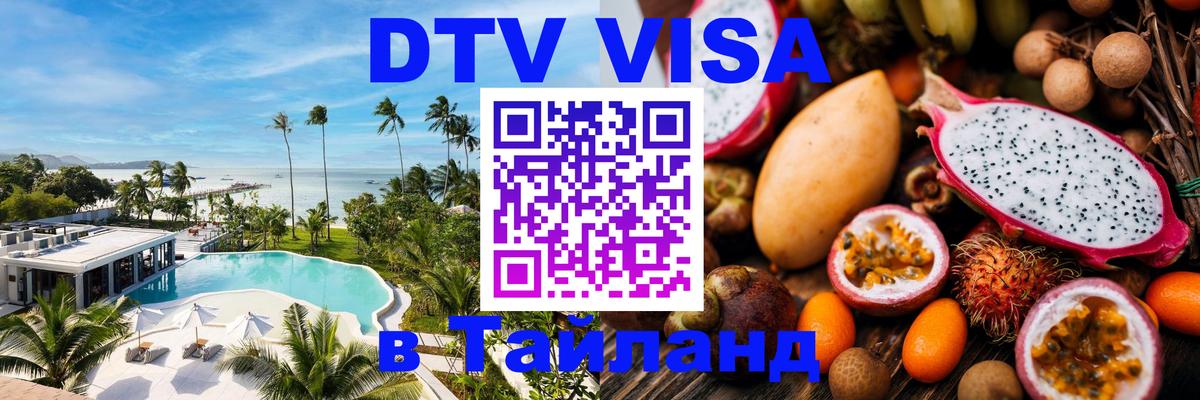DTV (ДТВ) visa Таиланд 